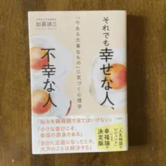 それでも幸せな人、不幸な人