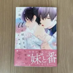 【商業BL】一途なαは初恋を実らせたい