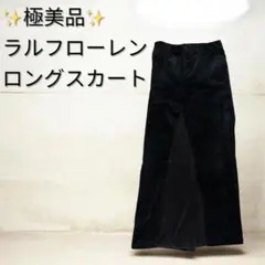 【極美品】ラルフローレン コーデュロイ ロングスカート 黒 ポニー刺繍 切り替えのサムネイル