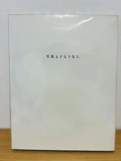 再値下げ！ おまけ追加 初版本 森山大道 写真よさようなら - メルカリ