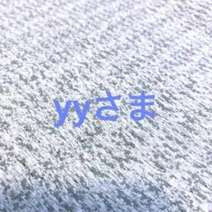 yy様 リクエスト 2点 まとめ商品