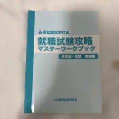 就職試験攻略マスターワークブック 非言語・言語 実践編のサムネイル