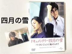 ドキュメンタリー四月の雪 ペ・ヨンジュンに魅せられて 本編DVDBOXトレカ付き