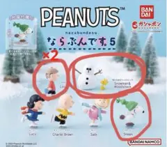 PEANUTS　ならぶんです。5　4体セット