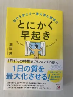 とにかく早起き　自分を変える一番大事な習慣力