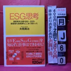 ESG思考 激変資本主義1990-2020、経営者も投資家もここまで変わった