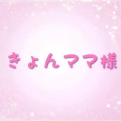 きょんママ様