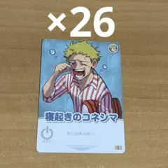 コネシマ インパクトミー 26枚セット