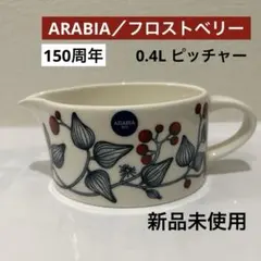 2026年最新】アラビア arabia ピッチャーの人気アイテム - メルカリ