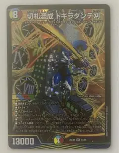 切札混成ドギラダンテ刈