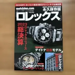 watchfan.com 永久保存版ロレックス 2023-2024 WINTERのサムネイル