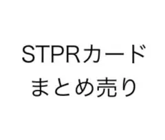 STPRカード