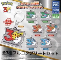 ☆本日発送☆ ガチャ ポケモン30周年 メタルチャームマスコット 全7種セット