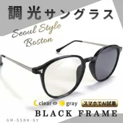 調光 サングラス 黒縁 ボストン型 クリア グレー レンズ 伊達メガネ 韓国風