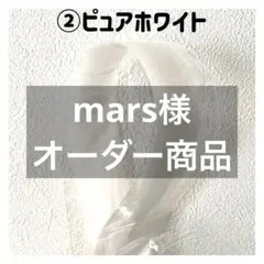 mars様オーダー品