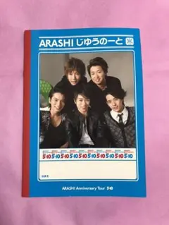 嵐 5×10 じゆうのーと