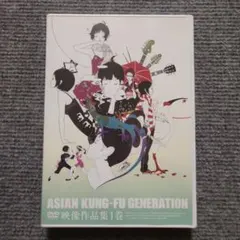 ASIAN KUNG-FU GENERATION 映像作品集 1巻