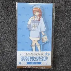 【新品】五等分の花嫁 アクリルスタンド 中野三玖