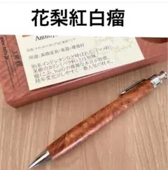 工房楔 花梨紅白　こぶ杢 シャーペン せつ シャープペンシル