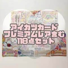 2026年最新】アイカツ まとめ売り プレミアムの人気アイテム - メルカリ