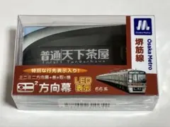 大阪メトロ　堺筋線６６系　ミニミニ方向幕（LED）のサムネイル