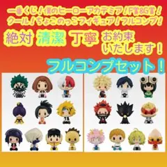 即購入OK 一番くじ ヒロアカ F賞 G賞ちょこのっこ フルコンプ 全20種