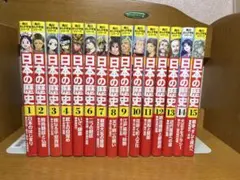 日本の歴史 全15巻セット7.28