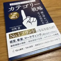 急成長企業だけが実践するカテゴリー戦略 頭に浮かべば、モノは売れる