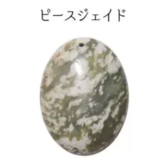 天然石 ペンダントトップ バチカン金具付 ピースジェイド top-043pj
