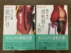 官能小説シリーズ　肌狩り　川上宗薫　胡桃割り人形　梶山季之　2冊セット