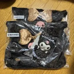 クロミ 耳付き帽子 マスコット 3点セット