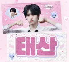 ボネクト boynextdoor テサン スローガン マスタニム