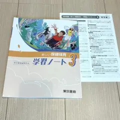 新しい保健体育 学習ノート 3 & 解答編セットのサムネイル