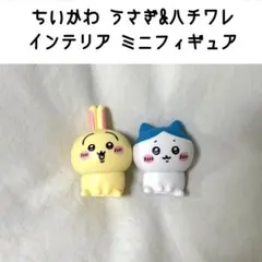 ちいかわ うさぎ ハチワレ インテリア ミニフィギュア マスコット