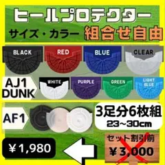 3足分6枚組　ヒールプロテクター　エアフォース1  ジョーダン1 ダンク