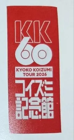 KYOKO KOIZUMI TOUR 2026 ペンライト - メルカリ