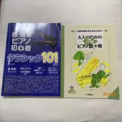 大人のためのピアノ悠々塾 入門編 ＋ 超・簡単ピアノ初心者 クラシック101曲集