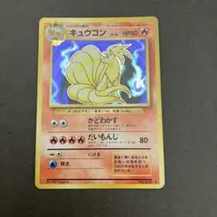 キュウコン/旧裏ポケカ/ポケモンカード - メルカリ