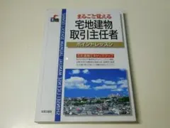 ★テキスト＆問題集★宅地建物取引主任者（ポイントレッスン）宅建士★送料込み★のサムネイル