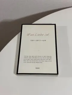 【韓国語書籍】Was Liebe ist, 사랑이 사랑이기 이전에
