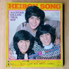 平凡ソング HEIBON SONG 1976年 2月号付録