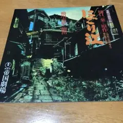 チラシ付き　蜷川幸雄演出　舞台　にごり江パンフレット　1985年