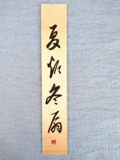 2026年最新】書道 掛け軸の人気アイテム - メルカリ
