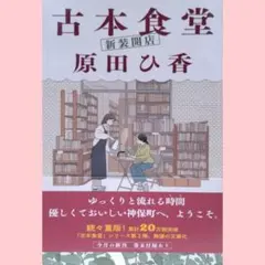 原田ひ香/古本食堂 新装開店