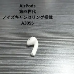 AirPods　第四世代　イヤホン　右耳用　A3055 ノイズキャンセリング搭載