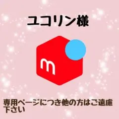 ユコリン様専用出品につき他の方のご購入はお控え下さい