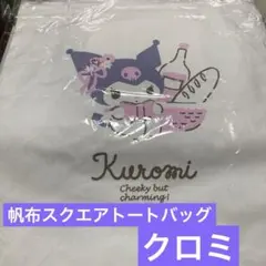 帆布スクエアトートバッグ　クロミ