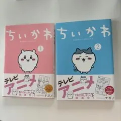 ちいかわ　漫画①②セット