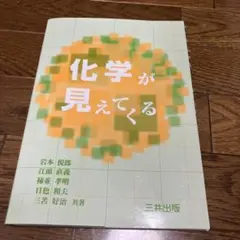 化学が見えてくる