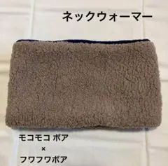ネックウォーマー　モコモコ フワフワ　リバーシブル　ベージュ　ネイビー